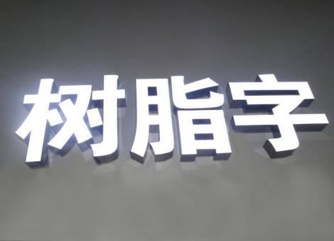 蒙自制作发光字尺寸大小有限制吗？最小尺寸是多少？
