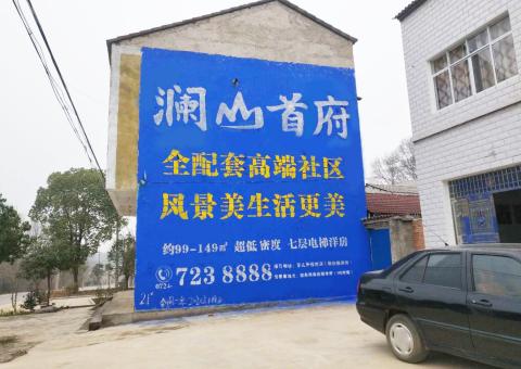 蒙自农村墙体广告 最贴近三四级市场消费终端的广告形式