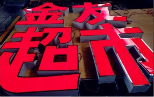 蒙自外露发光字的特点
