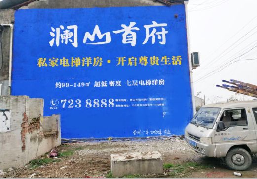 蒙自澜山首府墙体广告