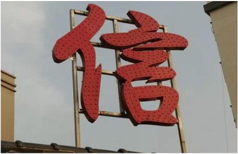 蒙自发光字怎么做防水处理？