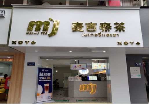 蒙自奶茶店招牌怎么做好看?