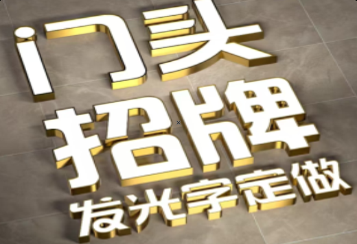 蒙自发光字有哪些种类？