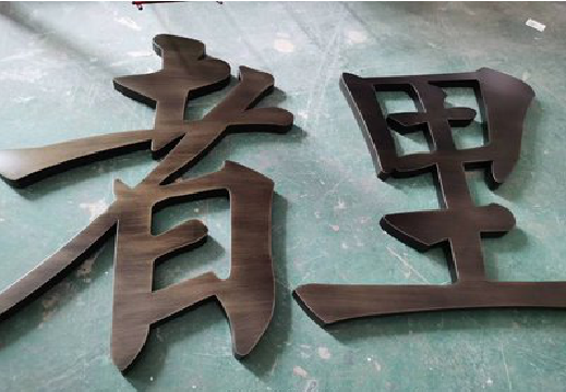 蒙自铜字的特点以及制作工艺。