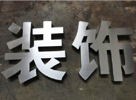 蒙自不锈钢字的制作方法介绍