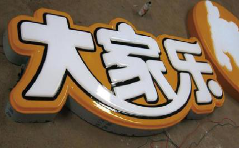 蒙自吸塑字制作要注意的问题。