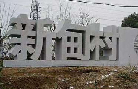 蒙自立体字的制作方式有哪些？
