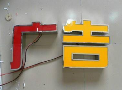 蒙自发光字选择轻薄的材料，效果会更好。