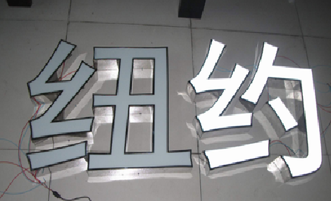 蒙自立体发光字的制作流程以及方法。