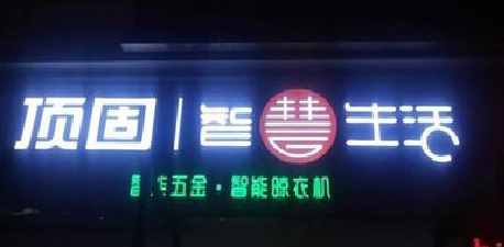 蒙自发光字招牌设计制作的重要性。